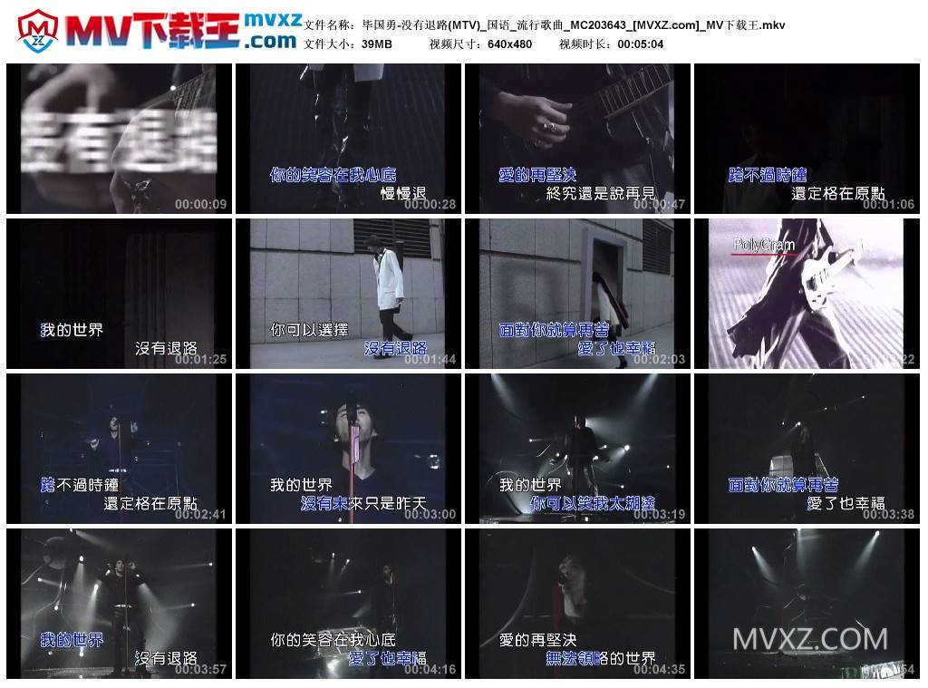 毕国勇-没有退路(MTV)_国语_流行歌曲_MC203643